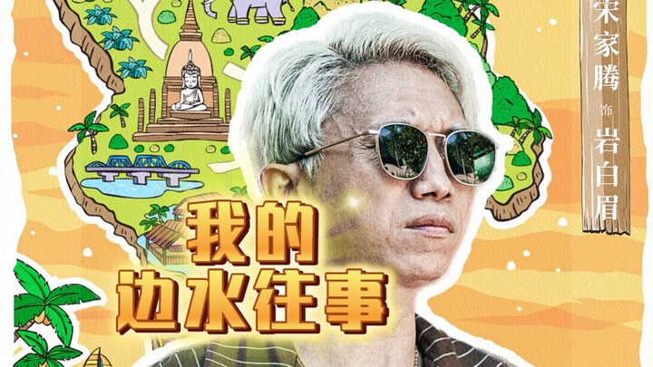 “Biên Thủy Vãng Sự” của tôi