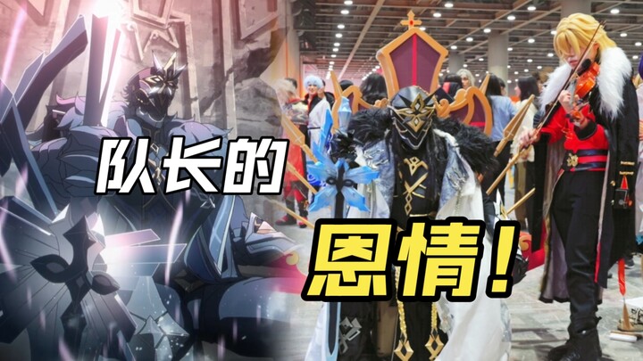 队长的恩情永远还不完！！！！