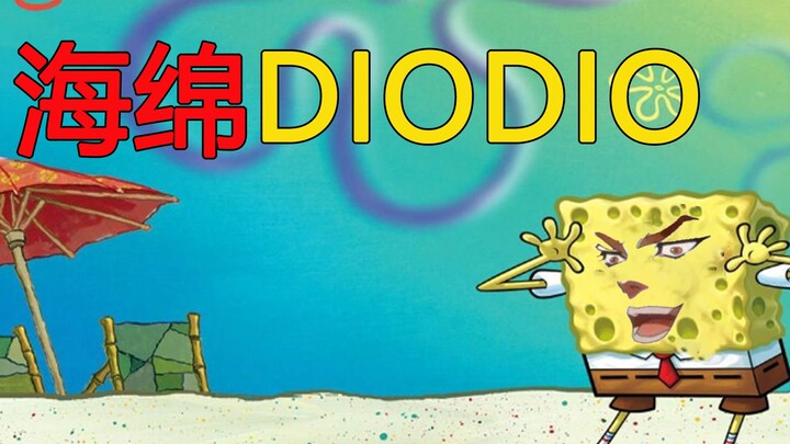 【JOJO】【DIO Duet】Spongebob Tinggi