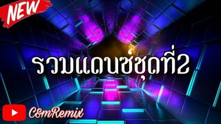 รวมเพลงแดนซ์ไทย สามช่า(เบสนิ่ม) - ชุดที่2 - เปิดได้ทุกเทศกาลวันหยุดยาว - C&M Remix