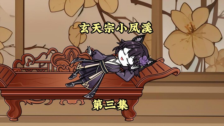 第三集：镇派神兽被凤溪气晕了！