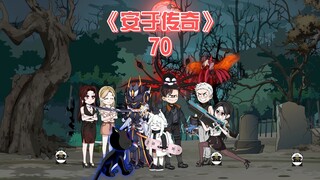 安于传奇《70》