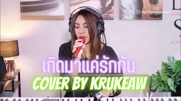 เกิดมาแค่รักกัน (Big Ass) || cover by krukeaw