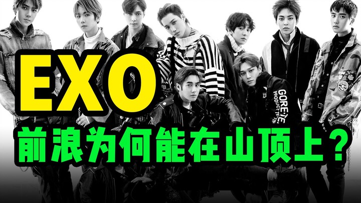 外甥问我，EXO是什么？回顾EXO砥砺前行的顶级天团之路