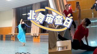 北舞的日常vlog之要审查啦！