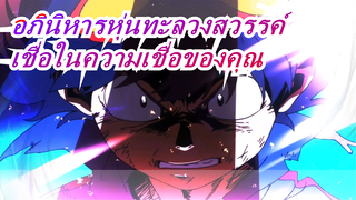 [อภินิหารหุ่นทะลวงสวรรค์/AMV]เชื่อในความเชื่อของคุณ, การแข่งขันออนไลน์2019 3rd