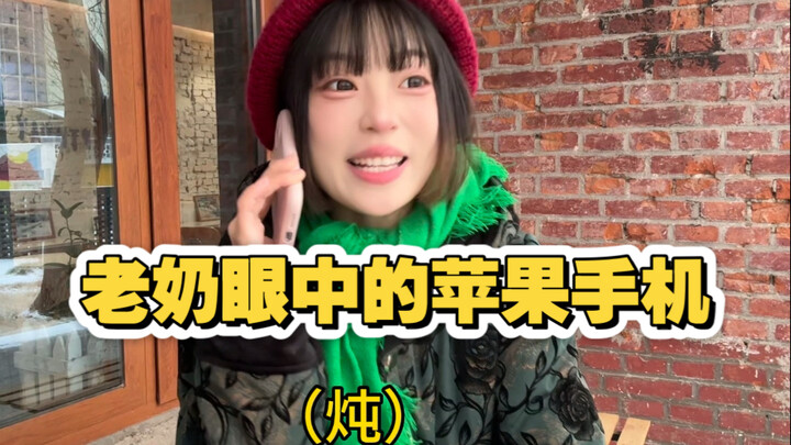 Ponsel Apple dalam Pandangan Nenek