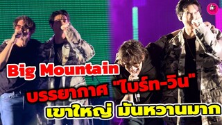 บรรยากาศ "ไบร์ท-วิน" Big Mountain 2022 เขาใหญ่มันหวานมาก #ไบร์ทวิน #brightwin