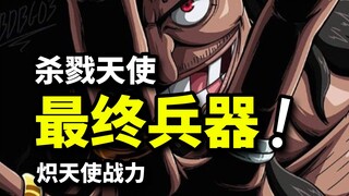 拥有黑胡子能力的杀戮天使！蒂奇非最终BOSS？伊姆政府手中的最终兵器