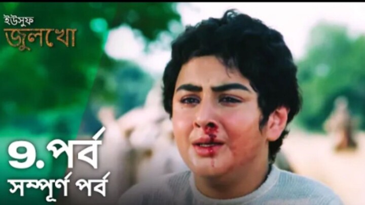 Yusuf Julekha Islamic Series Bangla Dubbed Episode-09 ইউসুফ জুলেখা বাংলা ডাবিং পর্ব -০৯