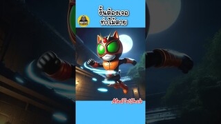 มาสค์ไรเดอร์ส้ม | MadFatUncle #การ์ตูน #ตลก #น่ารัก อนิเมะ พากย์ไทย AI