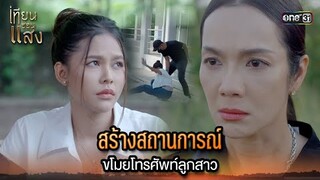 สร้างสถานการณ์ ขโมยโทรศัพท์ลูกสาว | Highlight เทียนซ่อนแสง Ep.33 | 4 ธ.ค. 67 | one31
