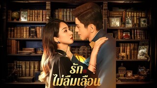 รักไม่ลืมเลือน ซับไทย ตอนที่ 1