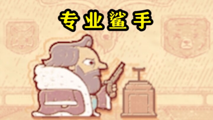 公爵这次站起来了！