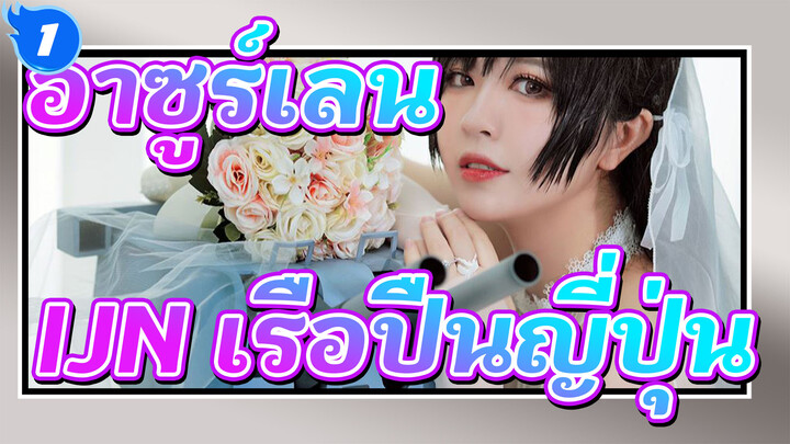 อาซูร์เลน | [เครื่องมือ/ แฮนด์เมด Vlog] IJN อาทาโก้-ปืนใหญ่เหล็กน้อย！（ซุปเปอร์โม)_1