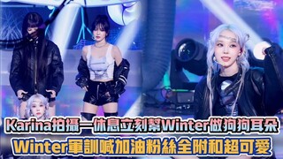 aespa Karina拍攝一休息立刻幫Winter做狗狗耳朵 Winter軍訓喊加油粉絲全附和超可愛| [K-潮流]