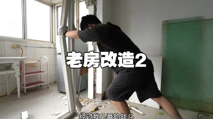 老房改造第2集