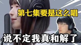 就是这个！瓶子听春日影THE FIRST TAKE，就是这样呀！第七集结尾要是这么唱我可能真的情绪被带进去了