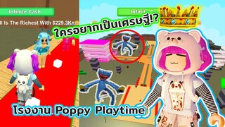 ทดลองเป็นเสี่ยเจ้าของโรงงาน 1วัน | ROBLOX | Poppy Playtime Tycoon 2 Player