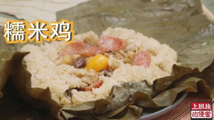 【ข้าวกล่องมนุษย์เงินเดือน】— ข้าวเหนียวไก่สุดหรูไร้เทียมทาน ปริมาณเยอะจัดจ้านถึงจะเริ่ด!