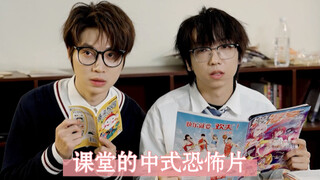 真正的校园恐怖片