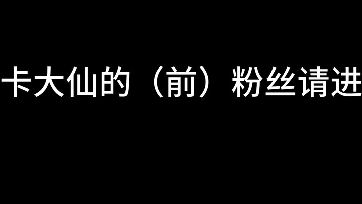 I am Ka Daxian???