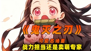 表面是战力担当，实际是卖萌专家！这只鬼才是鬼灭萌系天花板