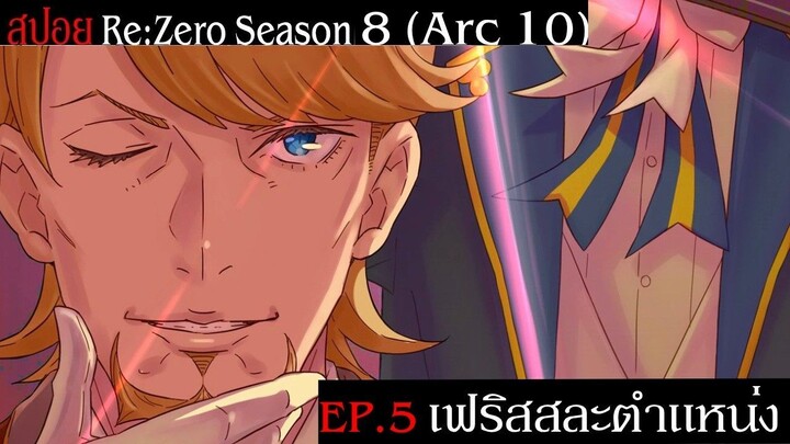 สปอย Re:Zero Season 8 (Arc 10) รีเซทชีวิต ฝ่าวิกฤตต่างโลก EP.5 เฟริสสละตำแหน่ง