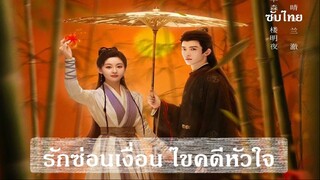 EP 16-18  Dawn Amidst Hidden Clouds 2024 [Thai Sub]