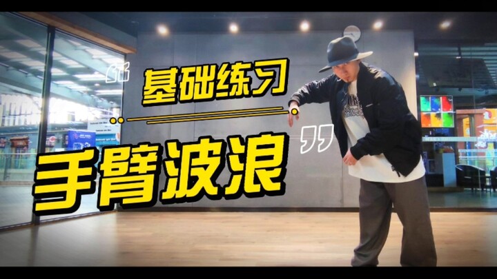 手臂波浪(wave)基础练习