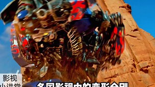 各国影视中的变形金刚