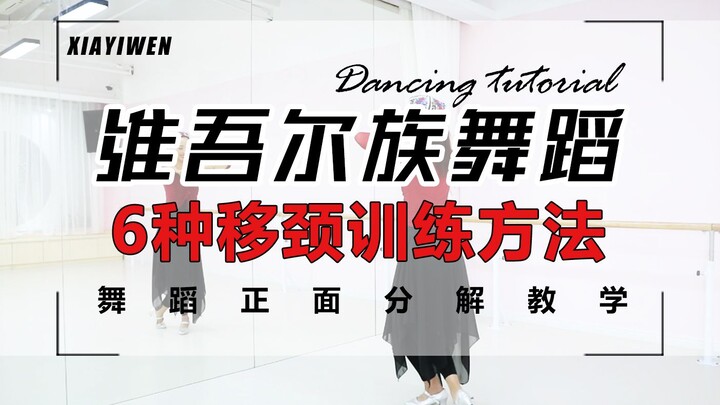 [Xia Yiwen] The most comprehensive and easy-to-learn 6 training methods for Uyghur dance neck moveme