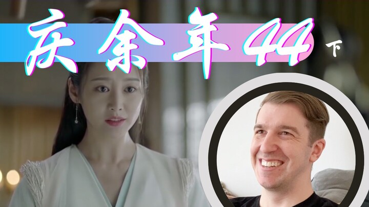 【庆余年Reaction44】司理理表白范闲