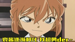 【零九】哀酱表情逐渐柯化，带着少年侦探团白给，可怜柯南还要带病上班
