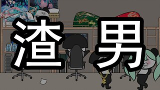 【沙雕动画】 渣 男