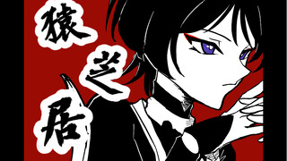 【原神手书】散兵的猿芝居