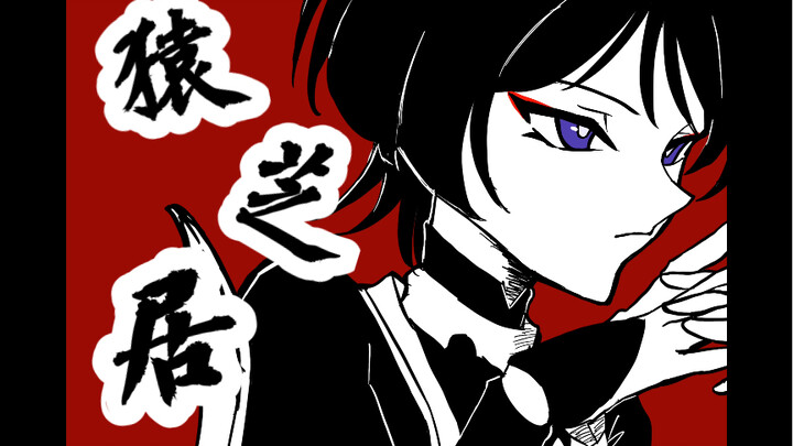 【原神手书】散兵的猿芝居