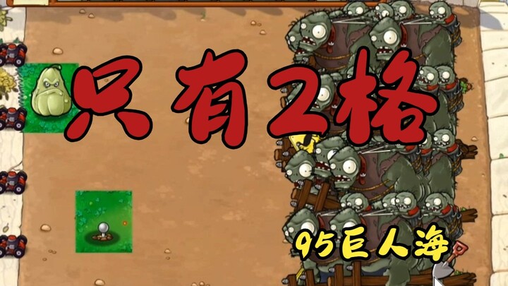 [Pertama Kali Terpecahkan!] Lulus Raksasa Laut dalam 2 Langkah! (Versi 95)