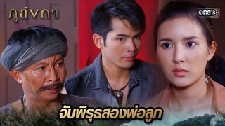 สองพ่อลูกขวางสุดฤทธิ์ กลัวความลับแตก | Highlight Ep.19 ภูลังกา | 25 มี.ค. 67 | one31