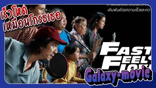 [Galaxy-movie] เตรียมดู Fast and Feel Love