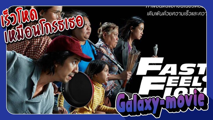 [Galaxy-movie] เตรียมดู Fast and Feel Love