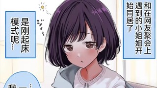 关于和网络上认识的可爱女孩子奔现后的同居日常