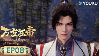 MULTISUB【万古狂帝 The Proud Emperor of Eternity】EP08 | 天外来客 | 热血玄幻国漫 | 优酷动漫 YOUKU ANIMATION