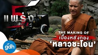 เบื้องหลังกอง...หลาวชะโอน | Phobia 2 : The Making Of Novice