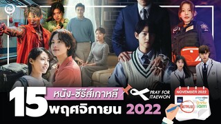 15 หนัง-ซีรีส์เกาหลีเดือนพฤศจิกายน 2022 | โอติ่งพรีวิวซีรีส์📌📺