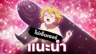 แนะนำ อนิเมะไม่เซ็นเซอร์เปิดหมดจนคิดว่า anime H