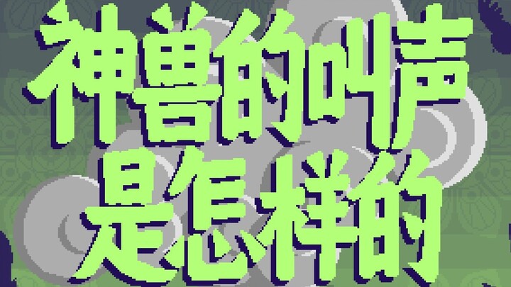 [Strange Notes of the Tang Dynasty] 71. What is the cry of the mythical beast?