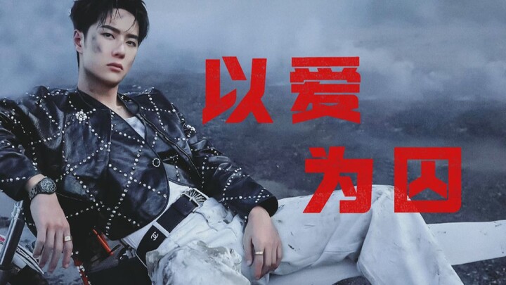 【หวังอี้ป๋อ×GQ】"ฉันอยากให้คุณใช้ชีวิตอย่างลึกซึ้งท่ามกลางโลกอันจืดชืดนี้" ◎ถูกจองจำด้วยความรัก◎
