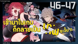 มังงะ | เข้ามาในเกมก็กลายเป็นเทพซะงั้น ตอนที่ 46-47