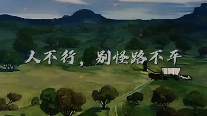 人不行，别怪路不平